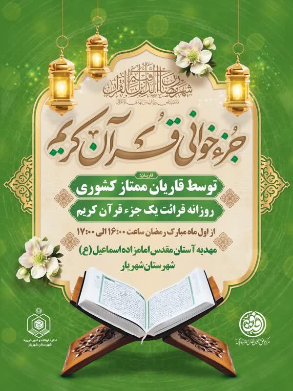 آغاز مراسم ختم قرآن کریم در آستان مقدس امامزاده اسماعیل (ع) شهرستان شهریار آغاز مراسم ختم قرآن کریم در آستان مقدس امامزاده اسماعیل (ع) شهرستان شهریار
