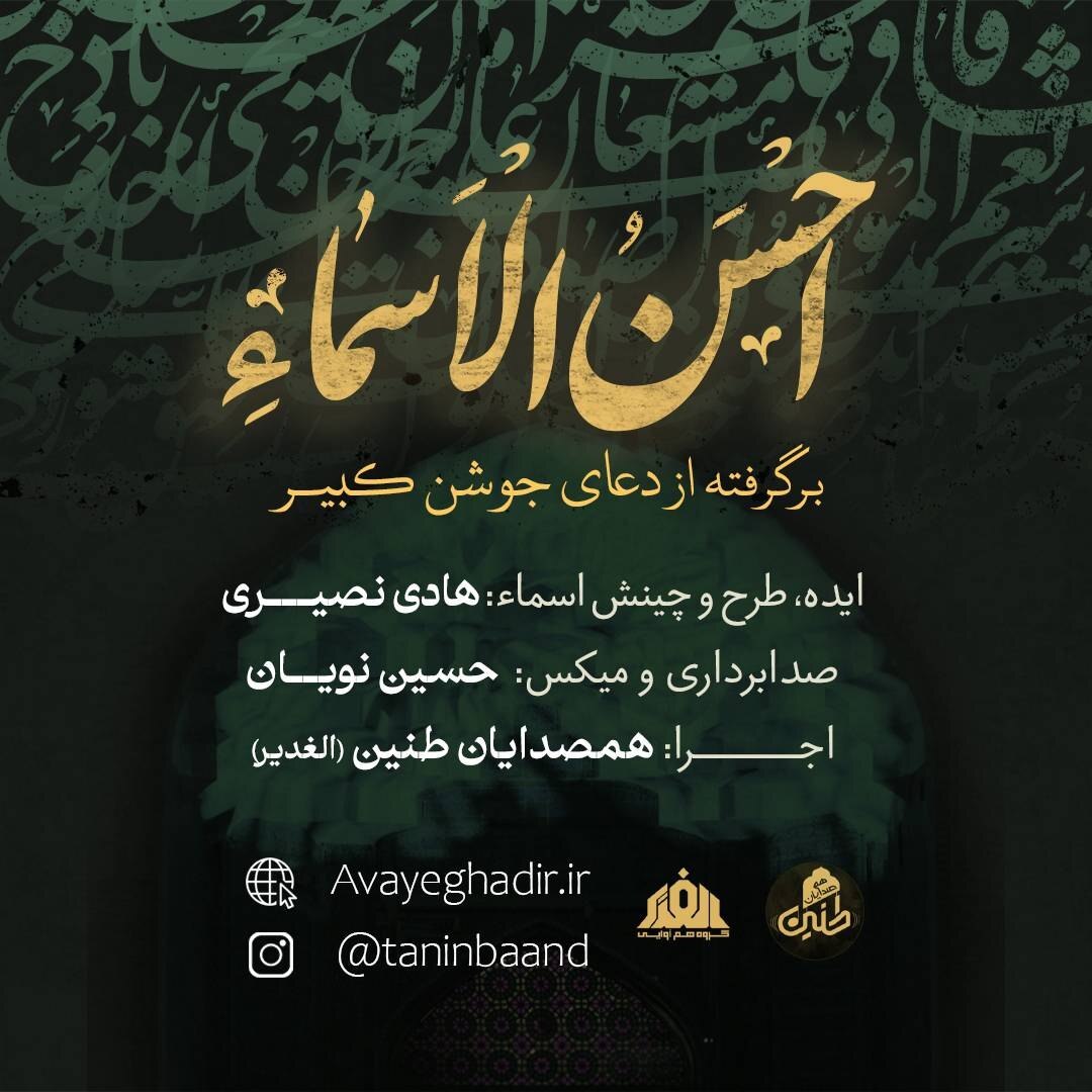احسن الاسماء اثر هم‌صدایان طنین