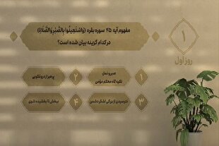 سؤال روز اول مسابقه «زندگی با آیه‌ها» در مازندران + فیلم