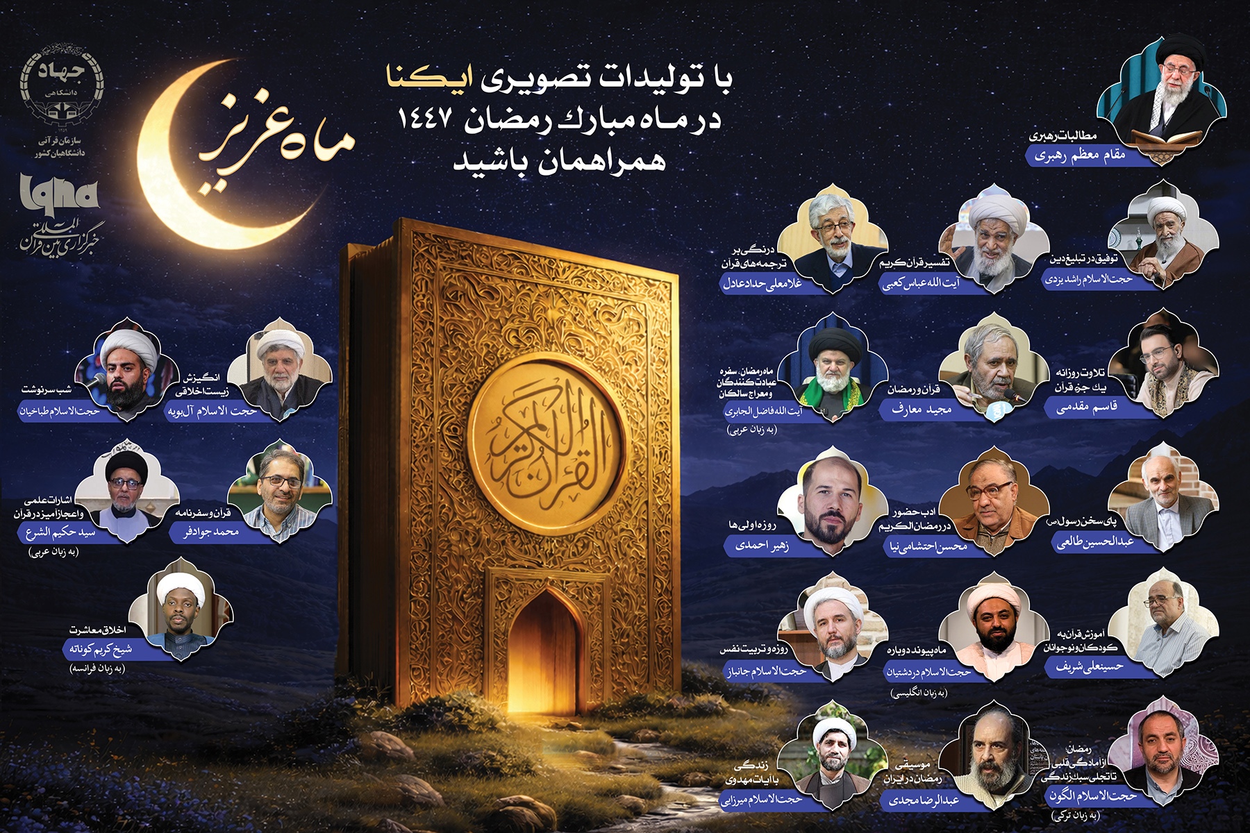 پرونده رمضان 1447 ایکنا
