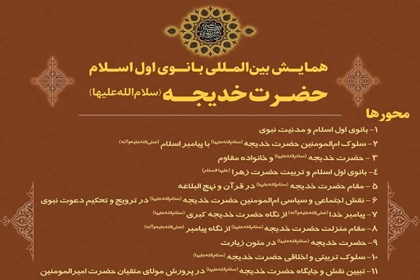 همایش بین‌المللی بانوی اول اسلام حضرت خدیجه(س) برگزار می‌شود
