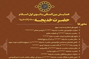 همایش بین‌المللی بانوی اول اسلام حضرت خدیجه(س) برگزار می‌شود