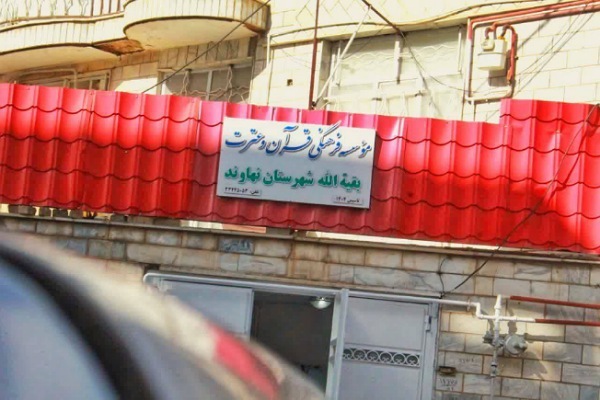 مؤسسه فرهنگی قرآن و عترت بقیةالله در نهاوند