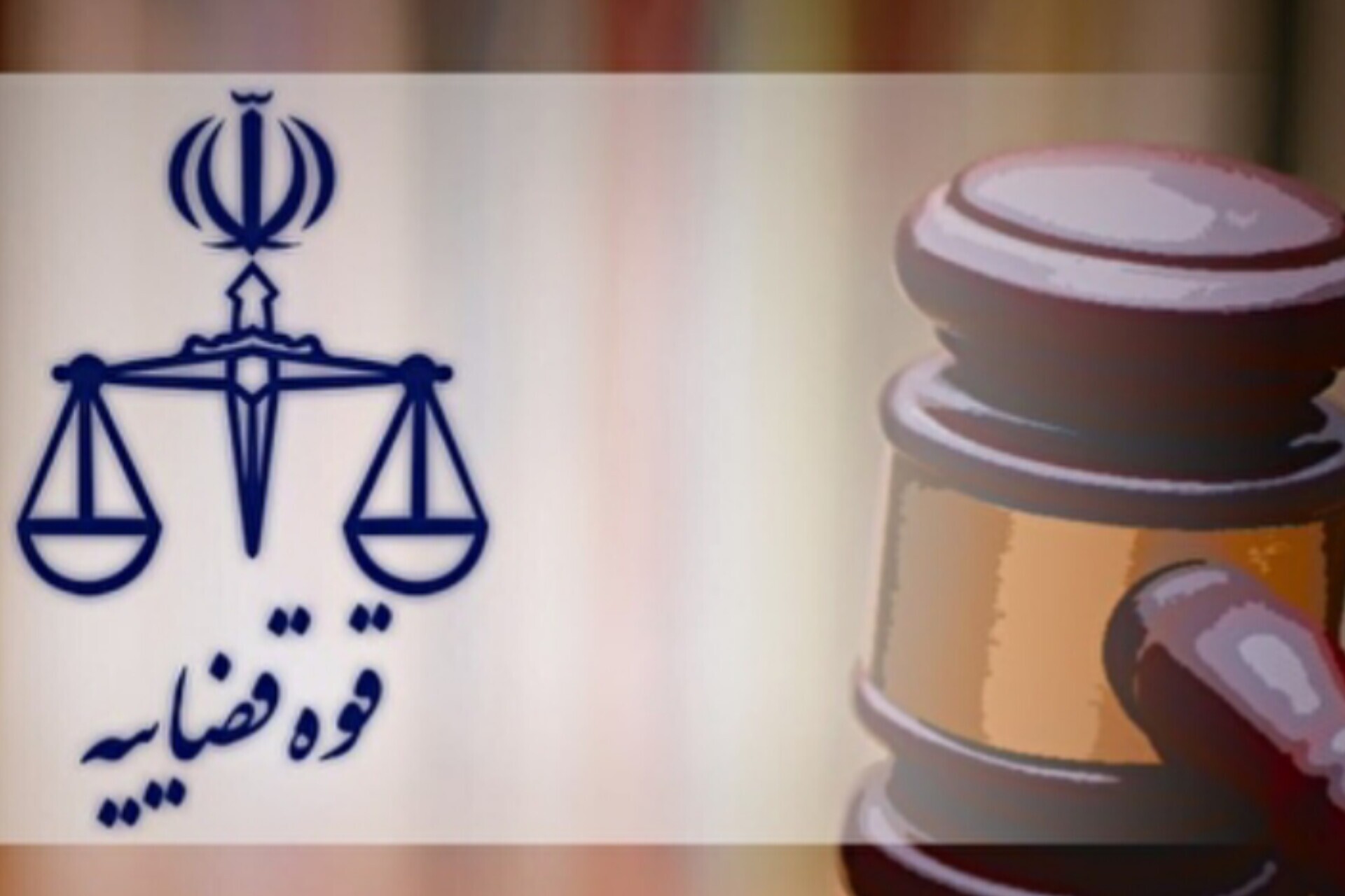 قوه قضاییه