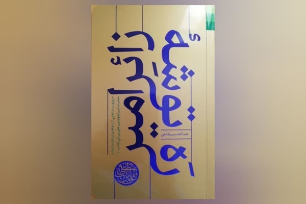 کتاب «ره‌توشه زائر امیر»