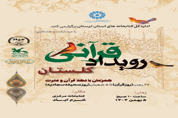 رویداد قرآنی «گلستان» در لرستان