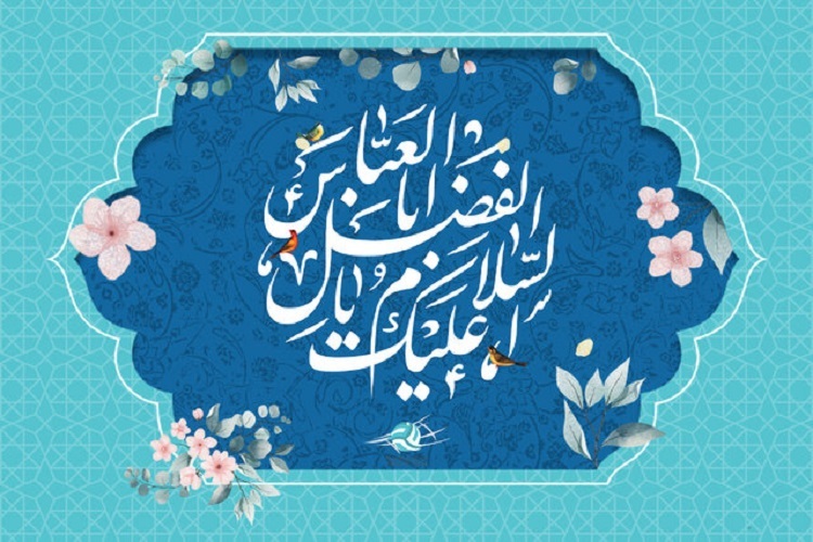 سالروز ولادت حضرت عباس(ع)