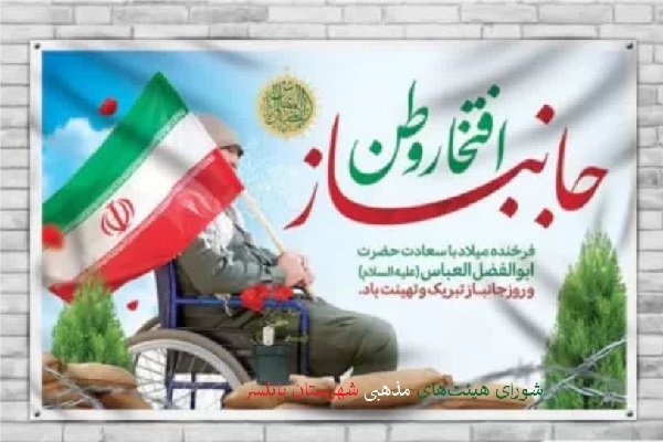 مجاهدت‌های جانبازان انقلاب اسلامی الگویی برای نسل امروز و آینده