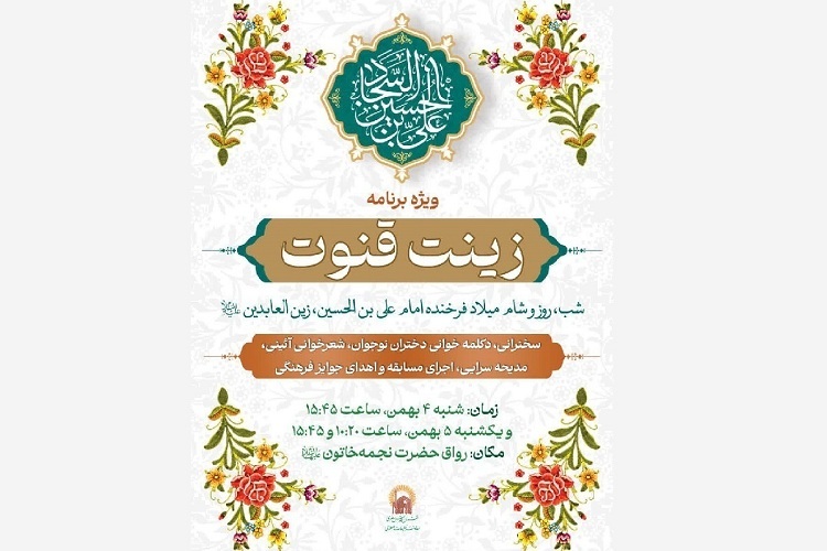 ویژه‌برنامه «زینت قنوت» در حرم مطهر رضوی برگزار می‌شود