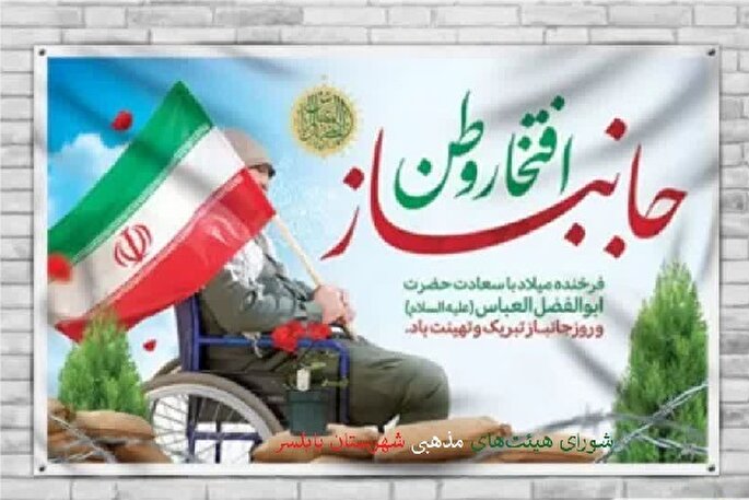 مجاهدت‌های جانبازان الگویی برای نسل امروز و آینده کشور است