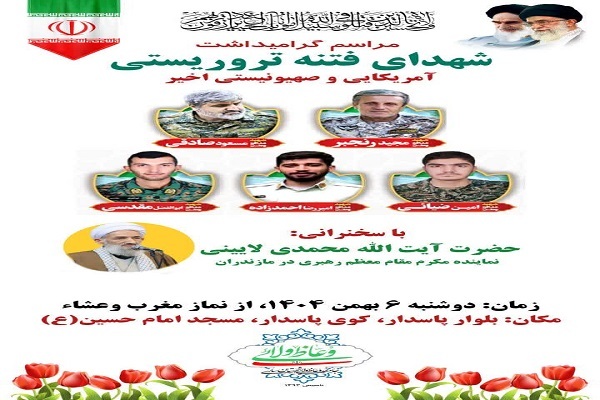 آیین  گرامیداشت شهدای فتنه ترویستی آمریکایی و صهیونی اخیر در ساری