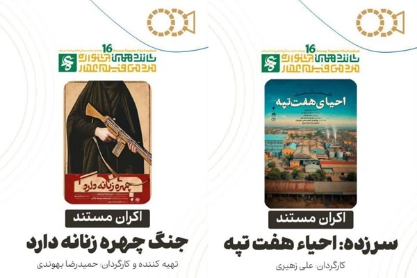دو مستند از حوزه هنری خوزستان