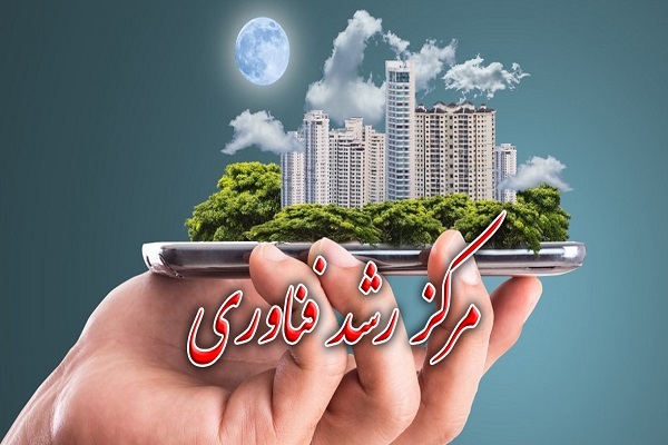 مرکز رشد و فناوری