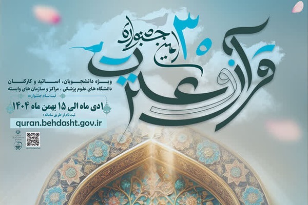 ثبت‌نام رئیس دانشگاه علوم پزشکی یزد در جشنواره «قرآن و عترت»