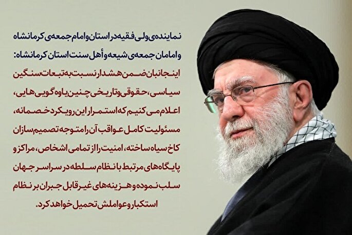 بیانیه مشترک امامان جمعه شیعه و اهل سنت کرمانشاه در محکومیت رئیس‌جمهور آمریکا