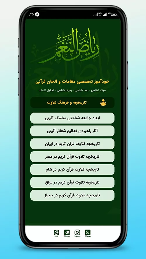 بررسی اپلیکیشن قرآنی «ریاض النغم»