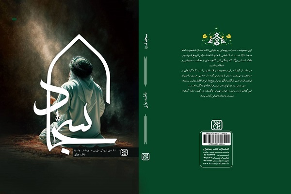 ارسالی/// کتاب «سجاد» در انتشارات کتاب جمکران رونمایی شد