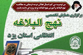 همایش تخصصی نهج‌البلاغه در یزد برگزار می‌شود