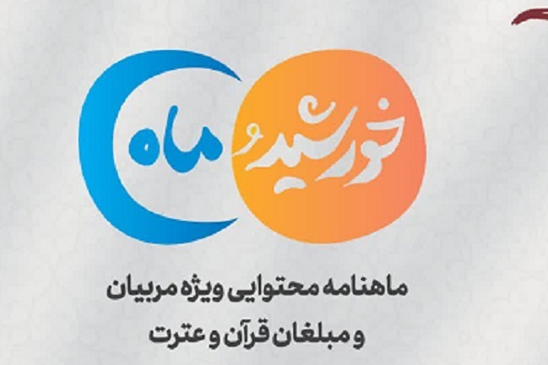انتشار هشتمین ماهنامه «خورشید و ماه» ویژه مربیان و مبلغان قرآنی انتشار هشتمین ماهنامه «خورشید و ماه» ویژه مربیان و مبلغان قرآنی