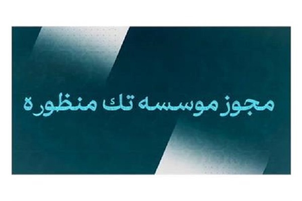 فراخوان ثبت نام موسسات فرهنگی و هنری مد و لباس در سامانه مجوزها
