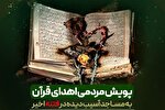 راه‌اندازی پویش مردمی اهدای قرآن به مساجد آسیب‌دیده در شیراز