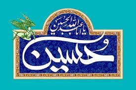 جنبش اصلاحی امام حسین(ع)؛ رد مطلق بی‌عدالتی و احیای کرامت