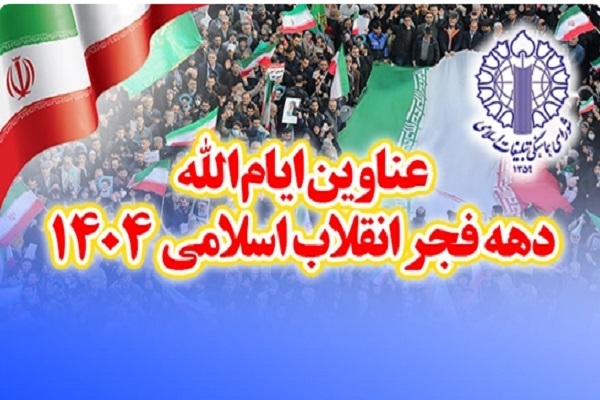 عناوین ایام الله ستاد دهه فجر انقلاب اسلامی 1404