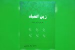 کتاب «زین العباد»؛ مجموعه معارف امام سجاد(ع) به زبان فارسی
