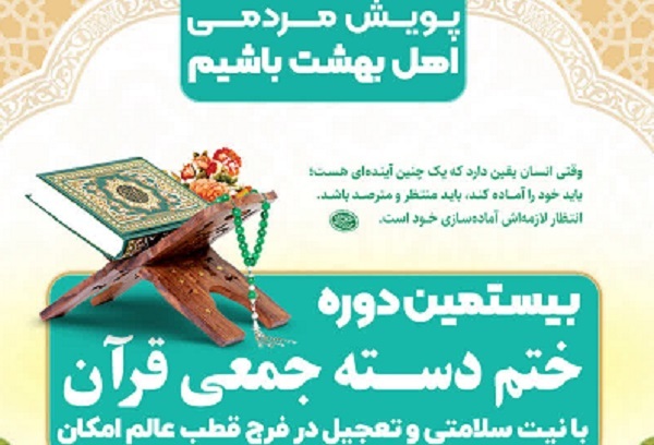 برگزاری بیستمین دوره ختم دستهجمعی قرآن به نیت تعجیل در فرج امام زمان(عج) برگزاری بیستمین دوره ختم دستهجمعی قرآن به نیت تعجیل در فرج امام زمان(عج)
