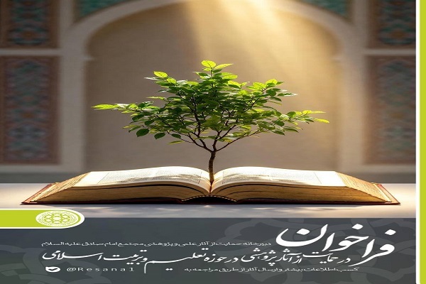 فراخوان حمایت از آثار پژوهشی در حوزه تعلیم و تربیت اسلامی فراخوان حمایت از آثار پژوهشی در حوزه تعلیم و تربیت اسلامی