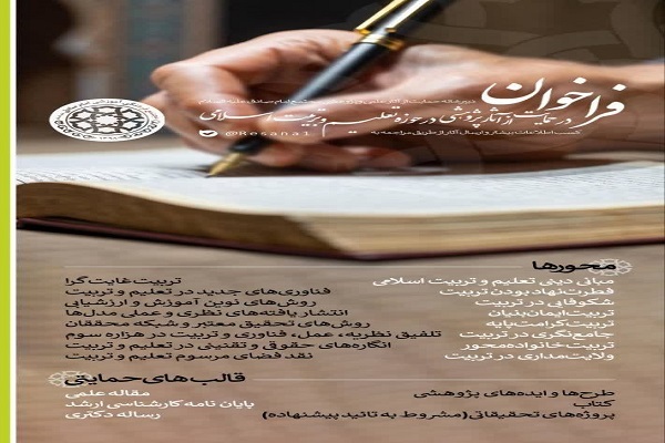 ارسالی/فراخوان حمایت از آثار پژوهشی در حوزه تعلیم و تربیت اسلامی
