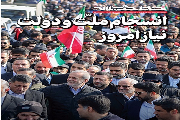 انسجام ملّت و دولت؛ نیاز امروز انسجام ملّت و دولت؛ نیاز امروز