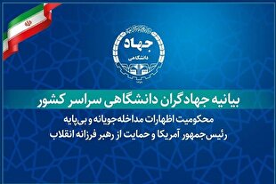 بیانیه جهادگران دانشگاهی در محکومیت اظهارات رئیس‌جمهور آمریکا و حمایت از رهبر فرزانه انقلاب