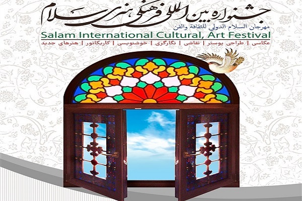 جشنواره «سلام» اعلام فراخوان کرد
