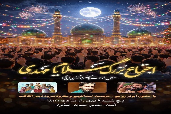 اجتماع بزرگ «سلام یا مهدی» در مسجد مقدس جمکران برگزار می‌شود