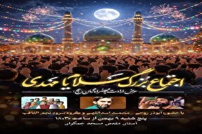 اجتماع بزرگ «سلام یا مهدی» در مسجد مقدس جمکران برگزار می‌شود