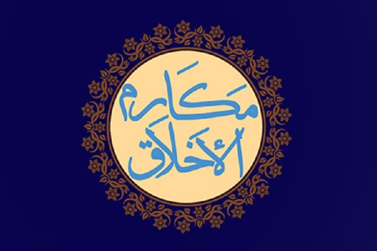 مکارم‌الاخلاق