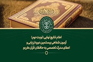 اعلام نتایج نهایی نوبت دوم آزمون ارزیابی و اعطای مدرک تخصصی به حافظان قرآن