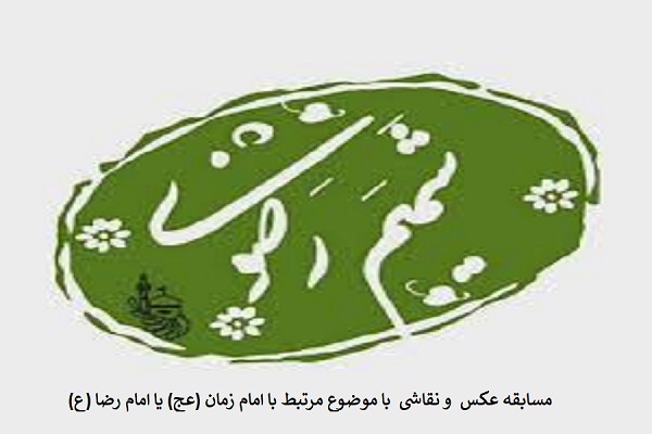 مسابقه هنری «به شوق نیمه شعبان» در کانال امام‌رضایی شمیم رضوی