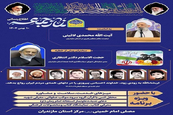 آیین عبادی ـ فرهنگی نماز جمعه ۱۰ بهمن‌ماه در مصلی امام خمینی(ره) ساری برگزار می‌شود
