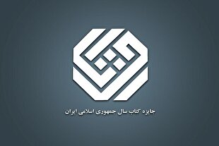 نامزدهای موضوع «هنر» چهل‌وسومین دوره جایزه کتاب سال معرفی شدند