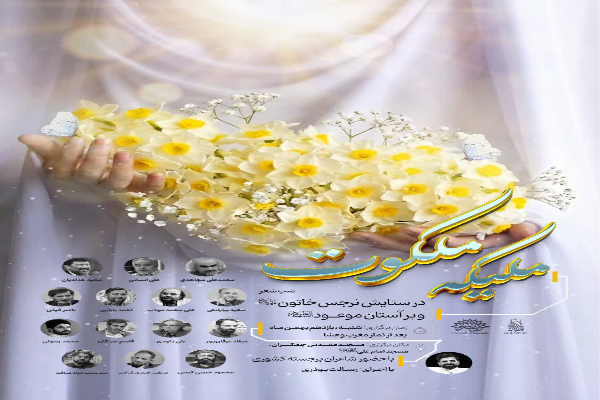 برپایی شب شعر «ملیکه ملکوت» در مسجد مقدس جمکران