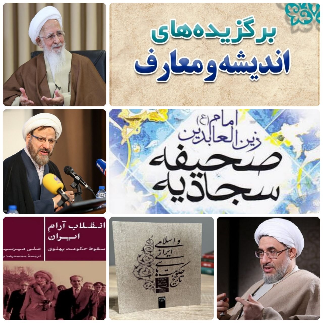 اندیشه در پرتو الهیات شیعه؛ سخن از معنویت تا مسئولیت اجتماعی اندیشه در پرتو الهیات شیعه؛ سخن از معنویت تا مسئولیت اجتماعی