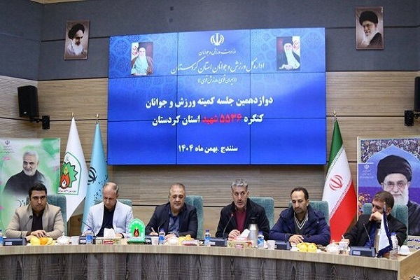 دوازدهمین جلسه هماهنگی کمیته ورزش و جوانان کنگره ۵۵۳۶ شهید کردستان