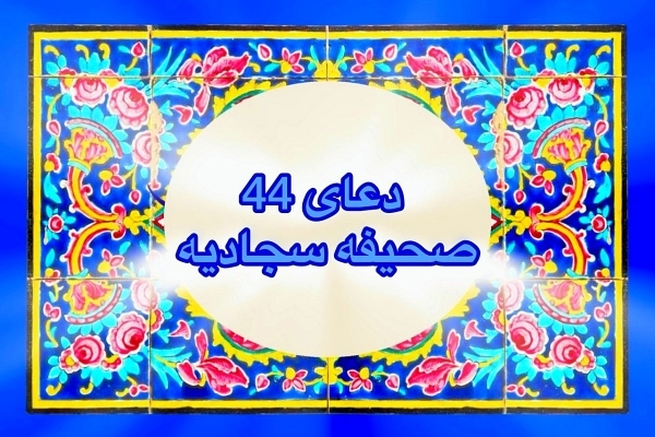 صحیفه سجادیه