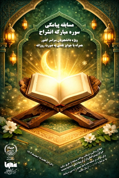 پرسش مسابقه پیامکی شماره (1) سوره «انشراح» ویژه دانشجویان