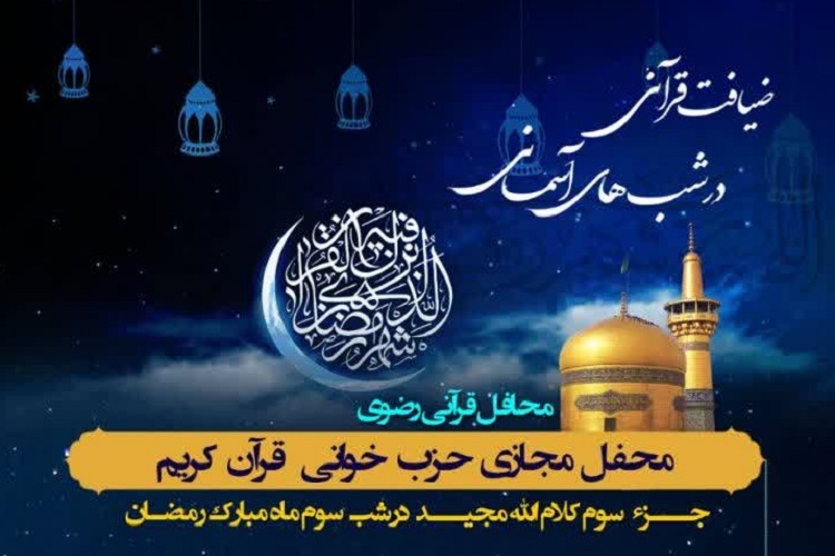 سومین محفل محفل «ضیافت قرآنی در شب‌های آسمانی»، شیراز