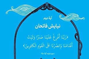 آیه محوری روز دوم رمضان؛ آرامش در قلب طوفان