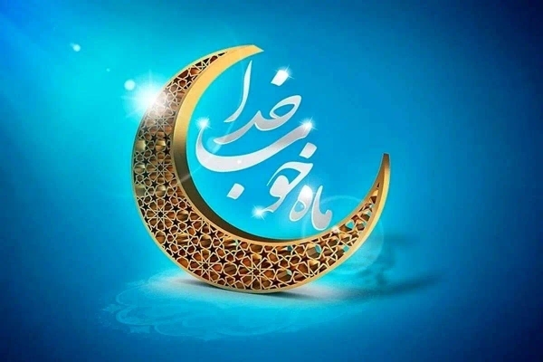 ماه رمضان
