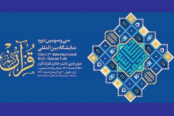 سی‌وسومین نمایشگاه بین‌المللی قرآن آغاز به کار کرد